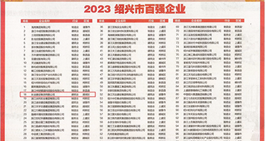 操逼视频网站上班了权威发布丨2023绍兴市百强企业公布，长业建设集团位列第18位